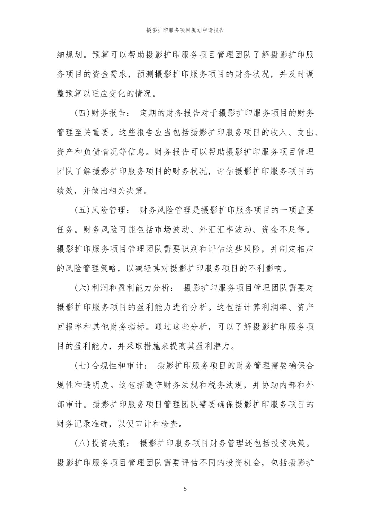 2024年度攝影擴(kuò)印服務(wù)項(xiàng)目規(guī)劃與實(shí)施申請報(bào)告